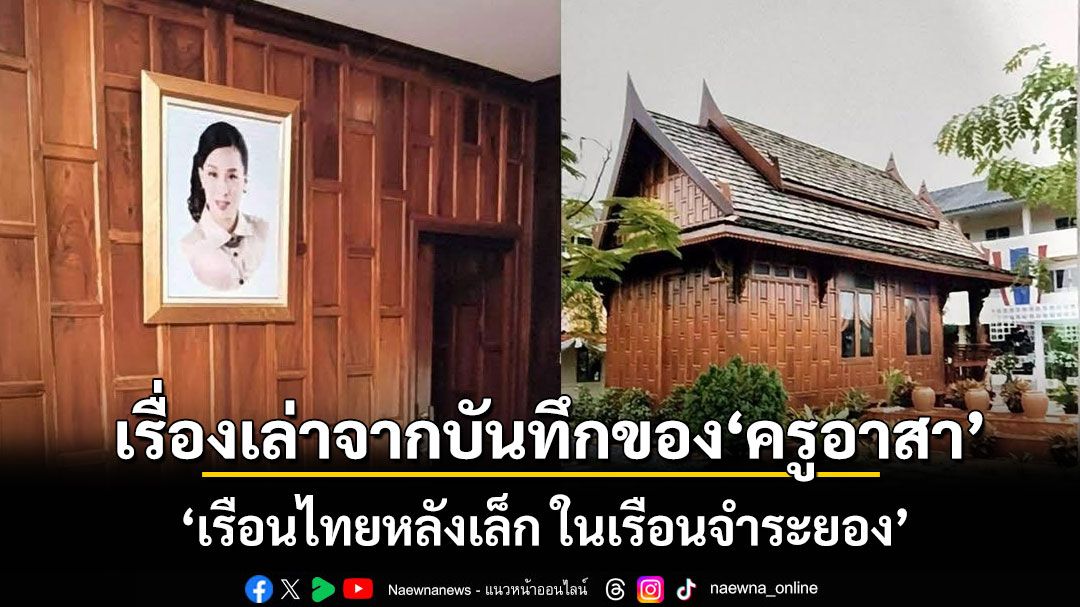 ปราชญ์ สามสี เผยบันทึกครูอาสา เรื่องเล่า เรือนไทยหลังเล็ก ในเรือนจำระยอง