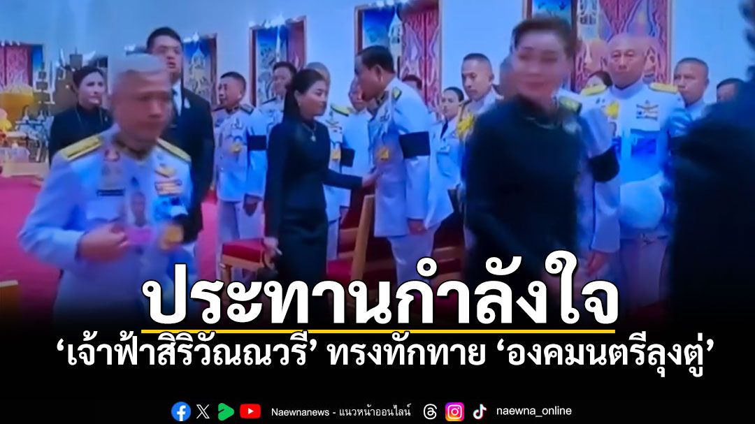 ‘เจ้าฟ้าสิริวัณณวรีฯ’ ทรงทักทายและประทานกำลังใจ แก่ ‘พล.อ.ประยุทธ์ จันทร์โอชา’
