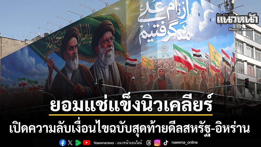 เปิดความลับเงื่อนไขฉบับสุดท้าย ดีลสันติภาพสหรัฐ-อิหร่าน ข้อเสนอโหดจนยอมแช่แข็งนิวเคลียร์