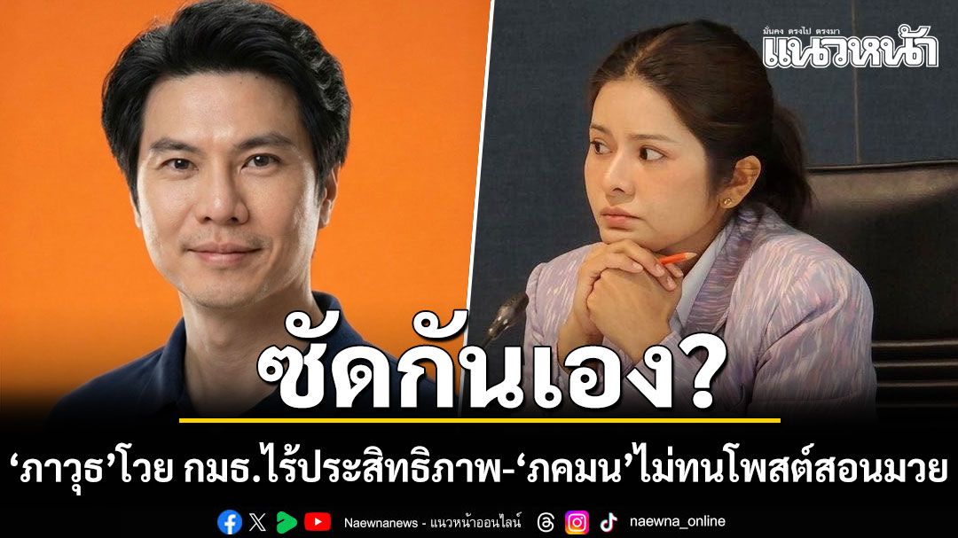 ภาวุธ โวย กมธ.ไร้ประสิทธิภาพ-เป้าหมาย  ก่อนที่ ‘ภคมน’ โพสต์สอนมวย