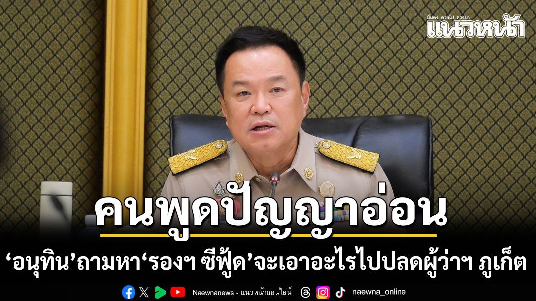 ซัดเดือดกลาง มท. อนุทิน ถามหา รองฯ ซีฟู้ด จะเอาอะไรไปปลดผู้ว่าฯ ภูเก็ต จวกคนพูดปัญญาอ่อน