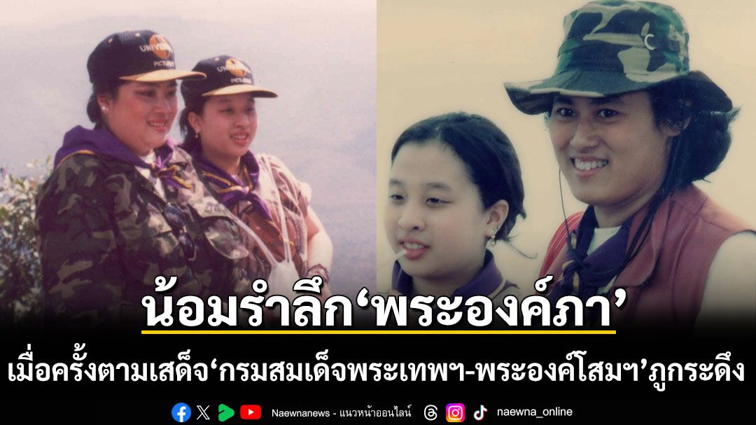 สำนักอุทยานฯ น้อมรำลึก พระองค์ภา เมื่อครั้งตามเสด็จ กรมสมเด็จพระเทพฯ-พระองค์โสมฯ ภูกระดึง
