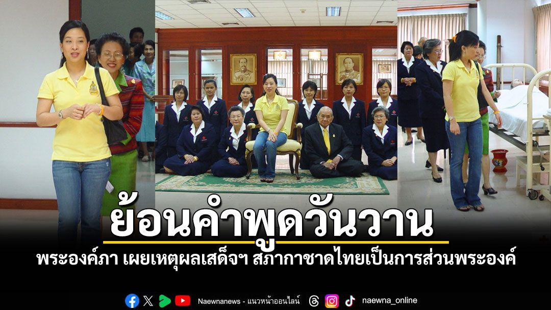 ย้อนคำพูดวันวาน ‘เจ้าฟ้าพัชรกิติยาภาฯ’ เผยเหตุผลเสด็จฯ สภากาชาดไทยเป็นการส่วนพระองค์