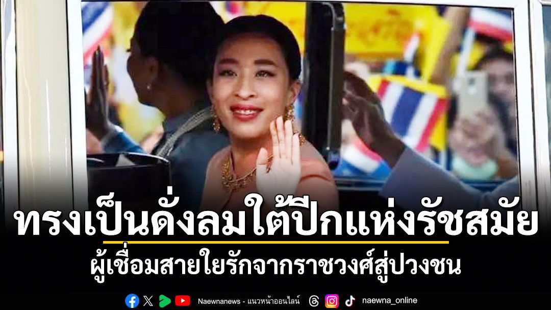 ทรงเป็นดั่งลมใต้ปีกแห่งรัชสมัย ผู้เชื่อมสายใยรักจากราชวงศ์สู่ปวงชน