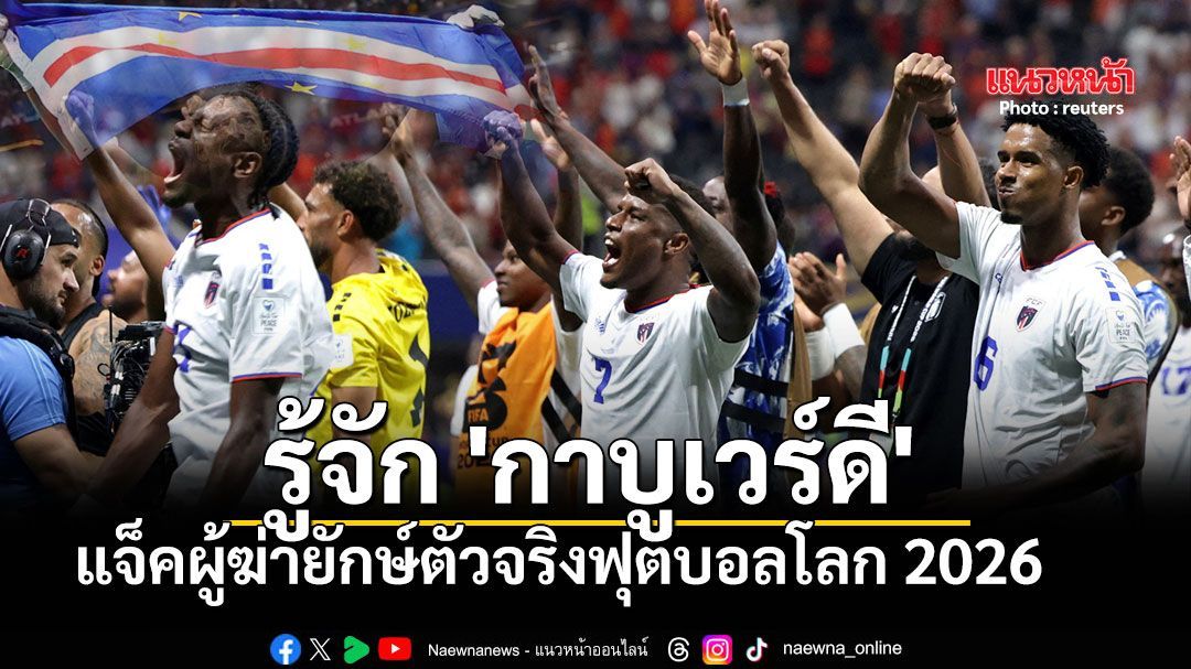 รู้จัก 'กาบูเวร์ดี' แจ็คผู้ฆ่ายักษ์ตัวจริงฟุตบอลโลก 2026 ประเทศเกาะเล็กๆ ที่เพิ่งสร้างปาฏิหาริย์ในบอลโลก