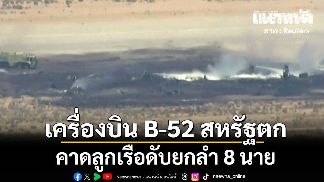สหรัฐช็อค! เครื่องบิน B-52 ตกกระแทกพื้น คาดลูกเรือดับยกลำ 8 นาย