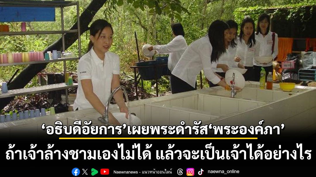 ถ้าเจ้าล้างชามเองไม่ได้ แล้วจะเป็นเจ้าได้อย่างไร  อธิบดีอัยการ เล่าย้อนครั้ง ‘เจ้าฟ้าพัชรกิติยาภา’ อบรมหลักสูตรอัยการผู้ช่วย