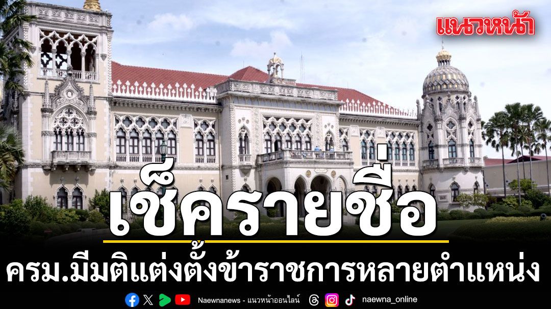 เช็ครายชื่อ! ครม.มีมติแต่งตั้งข้าราชการหลายตำแหน่ง