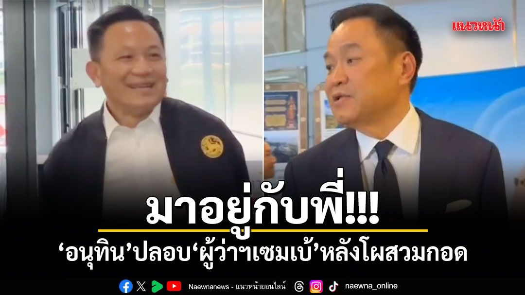 มาอยู่กับพี่!!! อนุทิน ปลอบ ผู้ว่าฯเซมเบ้ หลังโผสวมกอด