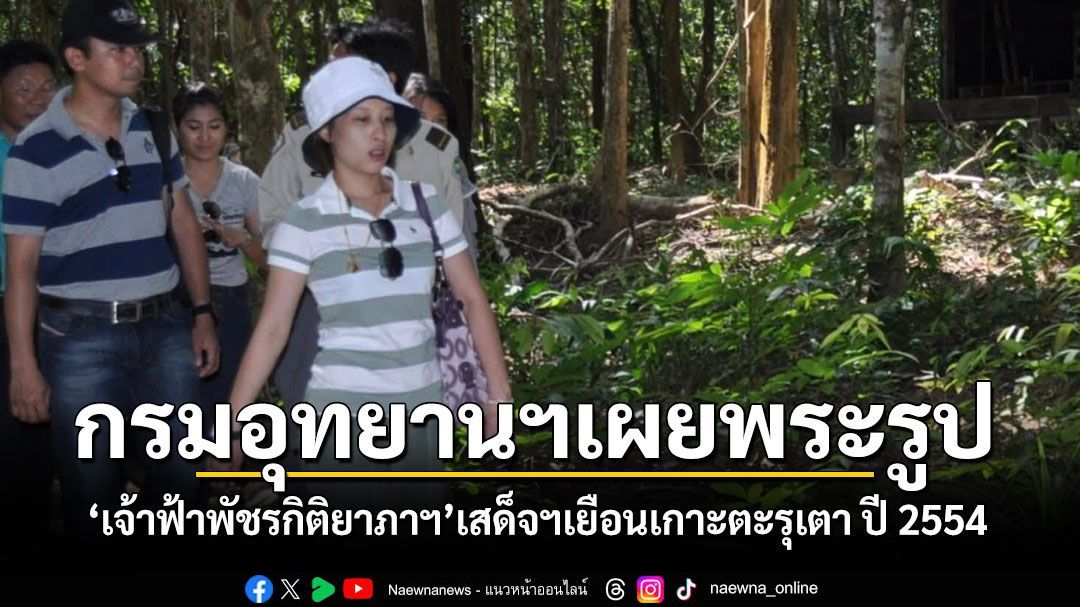 สถิตในดวงใจตราบนานเท่านาน กรมอุทยานฯเผยพระรูป เจ้าฟ้าพัชรกิติยาภาฯ เสด็จฯเกาะตะรุเตา