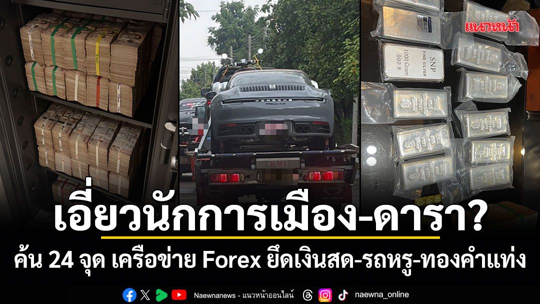 เอี่ยวนักการเมือง-ดารา? ค้น 24 จุด เครือข่าย Forex ยึดเงินสด-รถหรู-ทองคำแท่ง