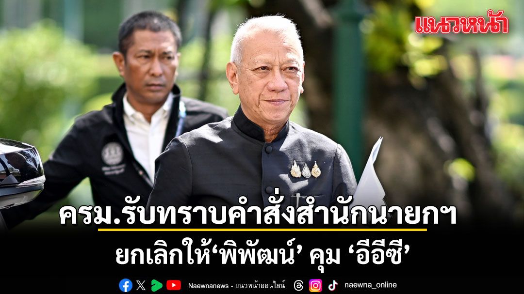 ครม.รับทราบคำสั่งสำนักนายกฯ ยกเลิกให้ 'พิพัฒน์' คุม 'อีอีซี'