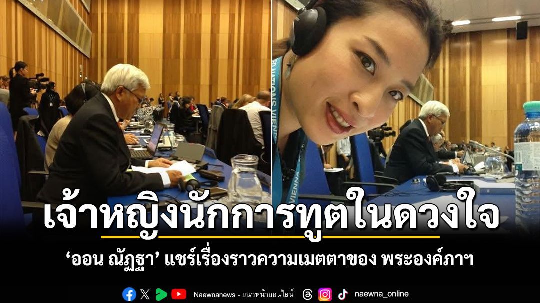 เจ้าหญิงนักการทูตในดวงใจ ออน ณัฏฐา แชร์เรื่องราวความเมตตาของ พระองค์ภาฯ