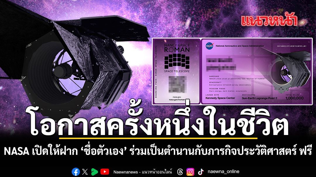 โอกาสครั้งหนึ่งในชีวิต NASA เปิดให้ฝาก ชื่อตัวเอง ร่วมเป็นตำนานกับภารกิจประวัติศาสตร์ ฟรี