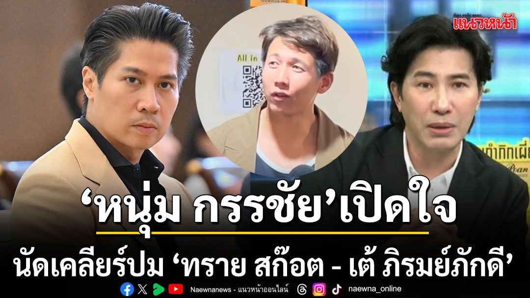 หนุ่ม กรรชัย เปิดใจทำหน้าที่คนกลาง นัดเคลียร์ใจ ทราย สก๊อต - เต้ ภิรมย์ภักดี ปมปัญหาภายในครอบครัว