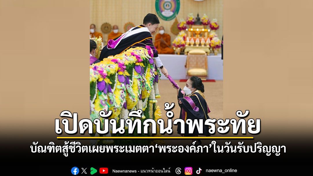 เปิดบันทึกน้ำพระทัย น้องหมิว บัณฑิตสู้ชีวิต เผยพระเมตตา เจ้าฟ้าพัชรกิติยาภาฯ ในวันรับปริญญา