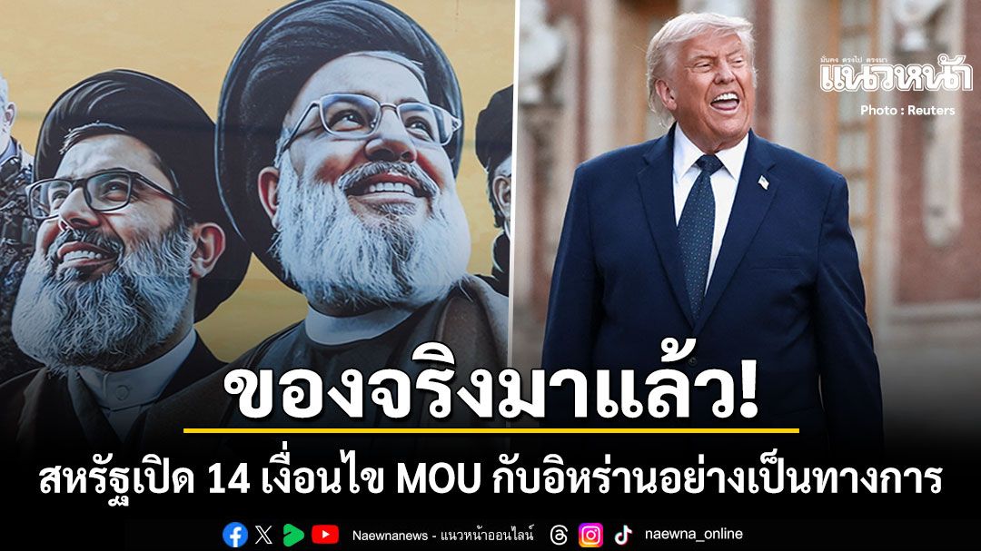ของจริงมาแล้ว สหรัฐเปิด 14 เงื่อนไข MOU ร่วมกับอิหร่าน ก่อนพิธีลงนาม 19 มิ.ย.นี้ที่เจนิวา