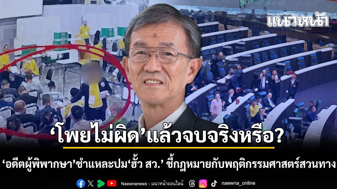 'โพยไม่ผิด'แล้วจบจริงหรือ? อดีตผู้พิพากษา ชำแหละปม ฮั้ว สว. ชี้กฎหมายกับพฤติกรรมศาสตร์สวนทาง