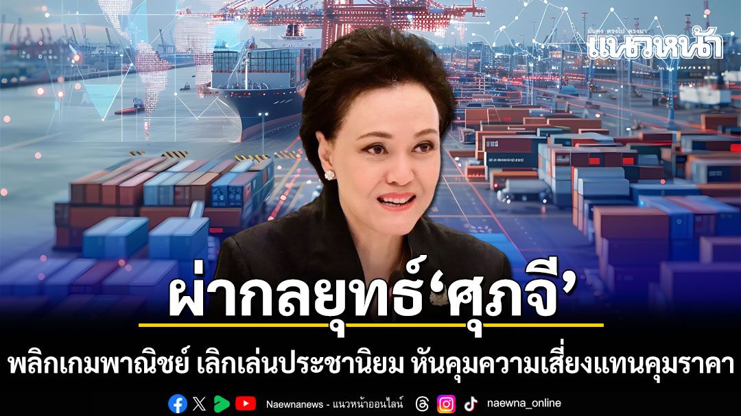 อัษฎางค์ ผ่ากลยุทธ์ ศุภจี พลิกเกมพาณิชย์ เลิกเล่นประชานิยม หันคุมความเสี่ยงแทนคุมราคา