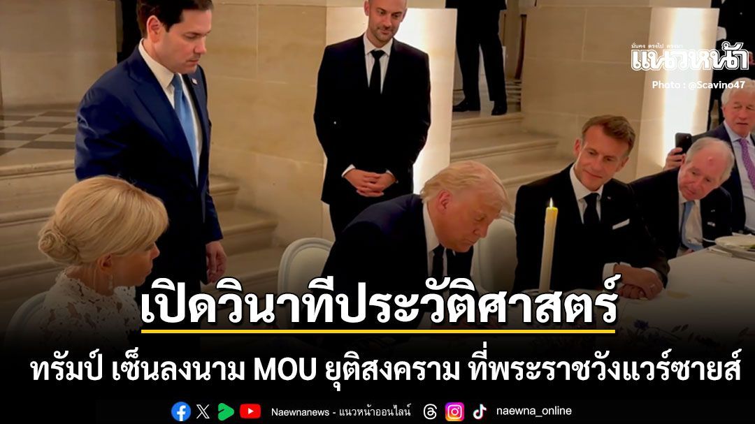 เปิดวินาทีประวัติศาสตร์ โดนัลด์ ทรัมป์ เซ็นลงนาม MOU ยุติสงคราม ที่พระราชวังแวร์ซายส์