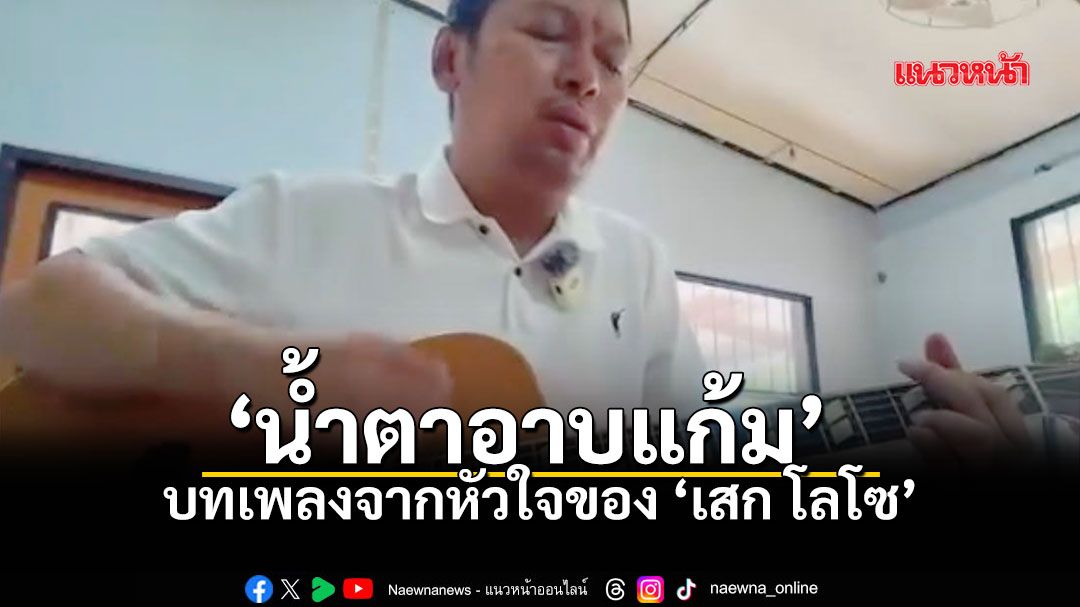 'เสก โลโซ' แต่งเพลง 'น้ำตาอาบแก้ม' แสดงความอาลัย 'เจ้าฟ้าพัชรกิติยาภาฯ'