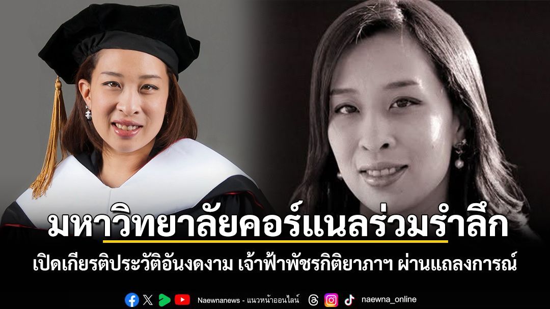มหาวิทยาลัยคอร์แนลร่วมรำลึก เปิดเกียรติประวัติอันงดงาม เจ้าฟ้าพัชรกิติยาภาฯ  ผ่านแถลงการณ์