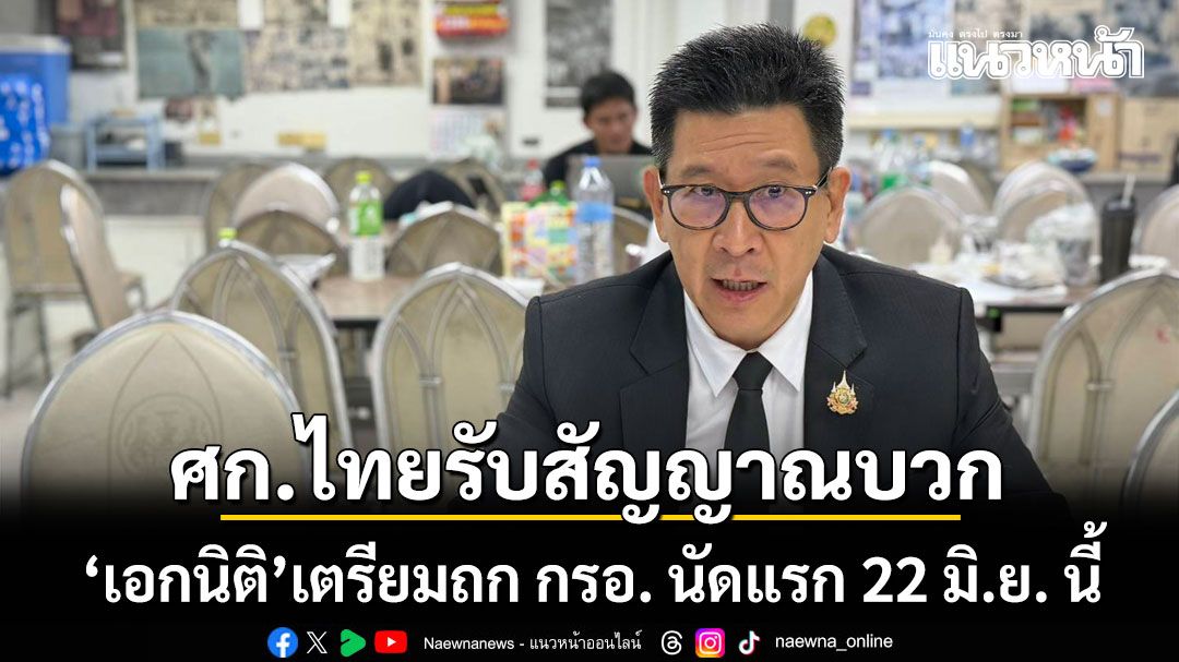 เอกนิติ เผยเศรษฐกิจไทยรับสัญญาณบวก เตรียมถก กรอ. นัดแรก 22 มิ.ย. นี้