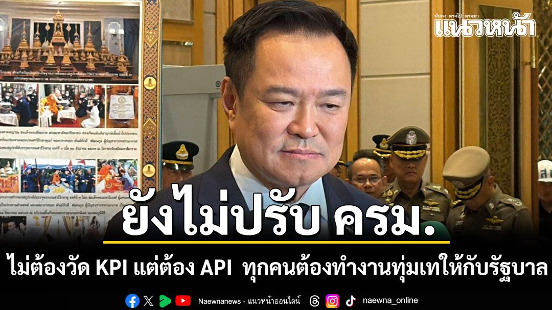นายกฯ ลั่น ยังไม่ปรับ ครม. ไม่ต้องวัด KPI แต่ต้อง API  เมินดราม่าดีอี ปม​ THAI​Passport