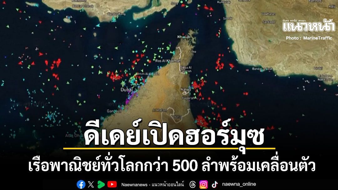 ดีเดย์เปิดช่องแคบฮอร์มุซ เรือพาณิชย์ทั่วโลกกว่า 500 ลำพร้อมเคลื่อนตัว เตือนทุ่นระเบิด-สัญจรแออัด
