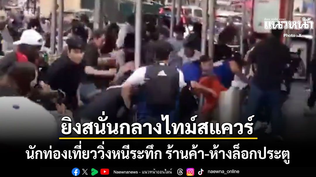 ด่วน! นิวยอร์กช็อก เกิดเหตุกราดยิงสนั่นกลางไทม์สแควร์ นักท่องเที่ยววิ่งหนีตายระทึก