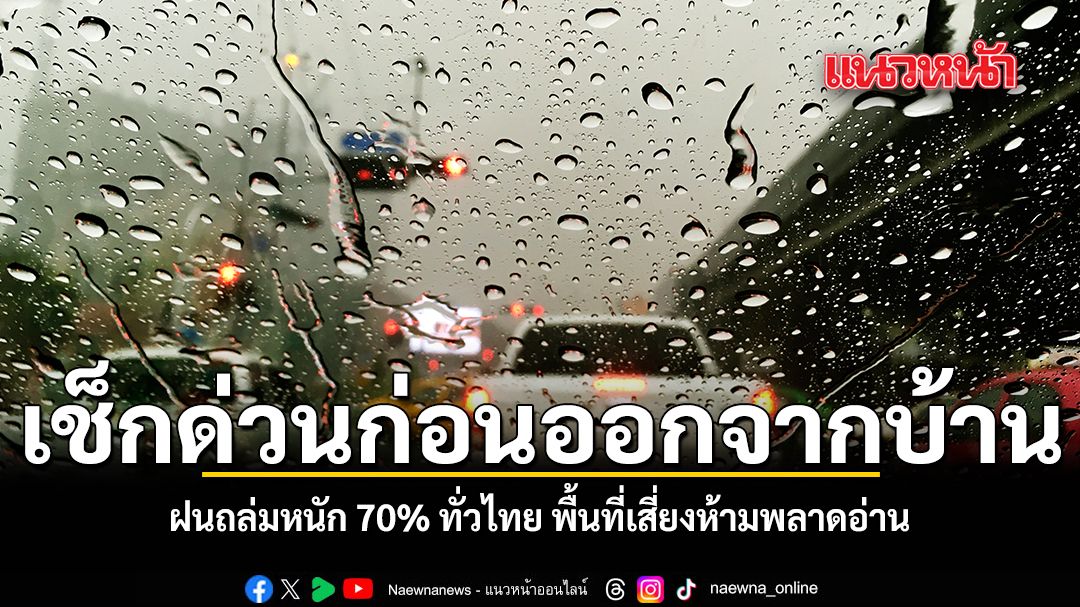 เช็กด่วนก่อนออกจากบ้าน ฝนถล่มหนัก 70% พื้นที่เสี่ยงห้ามพลาดอ่าน