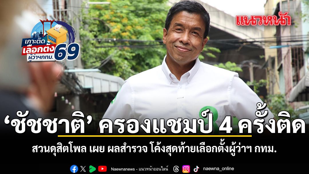 ชัชชาติ ครองแชมป์ 4 ครั้งติด สวนดุสิตโพล เผย ผลสำรวจ โค้งสุดท้ายเลือกตั้งผู้ว่าฯ กทม.