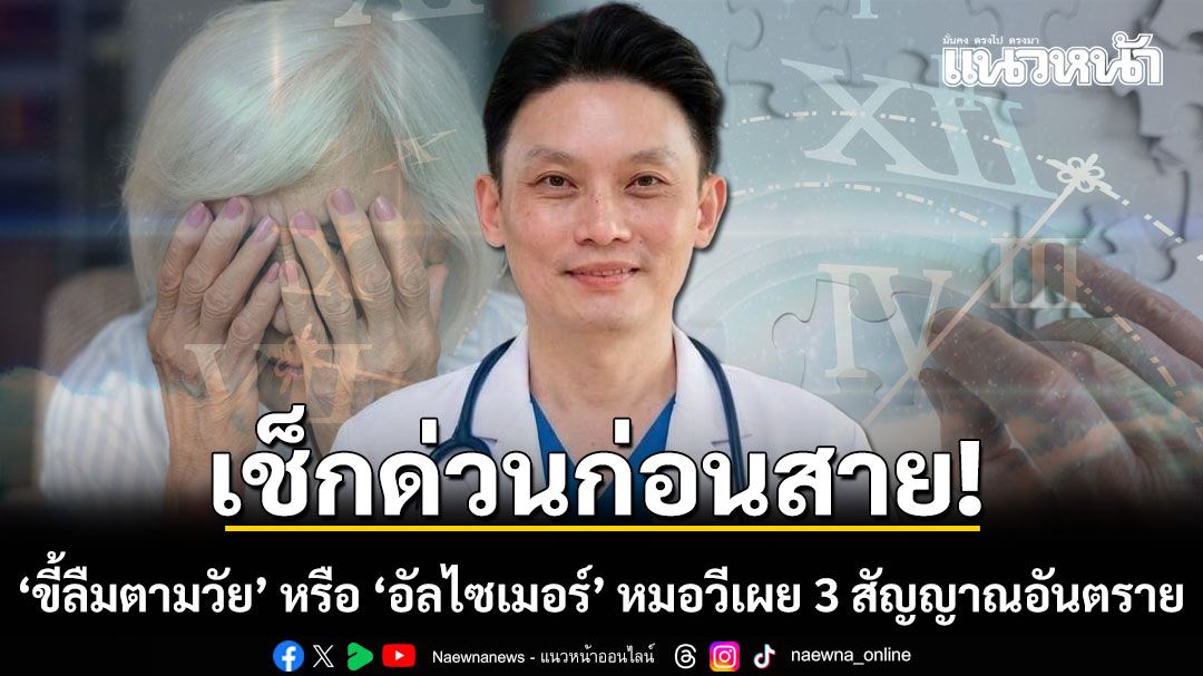 เช็กด่วนก่อนสาย! 'ขี้ลืมตามวัย' หรือ 'อัลไซเมอร์' หมอวี เผย 3 สัญญาณอันตราย