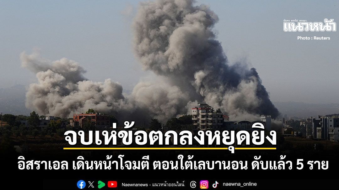 สัญญาสหรัฐไร้ผล อิสราเอล เดินหน้าโจมตี ตอนใต้เลบานอน แม้เพิ่งมีข้อตกลงหยุดยิง