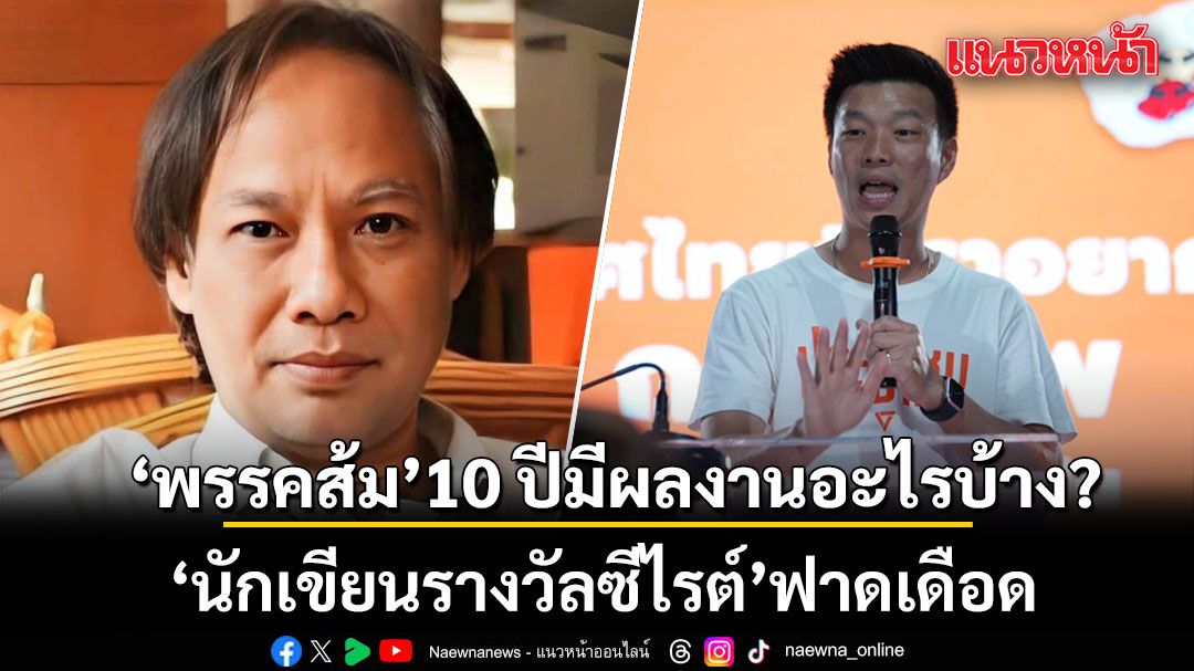 นักเขียนรางวัลซีไรต์ ฟาด พรรคส้ม 10 ปีมีผลงานอะไรบ้าง?