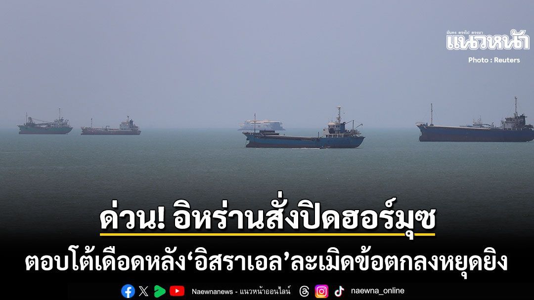 ด่วน อิหร่านสั่งปิดช่องแคบฮอร์มุซ ขู่เรือทุกลำห้ามเข้าใกล้ หลังอิสราเอลละเมิดหยุดยิง