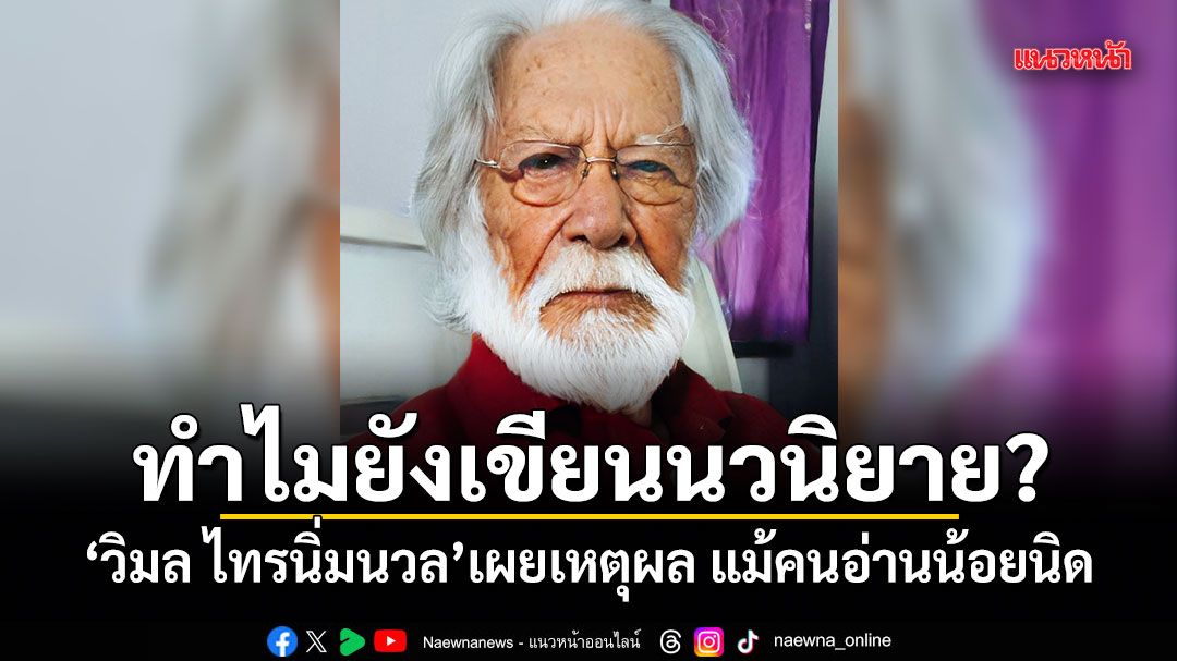 ทำไมยังเขียนนวนิยาย? วิมล ไทรนิ่มนวล เผยเหตุผล แม้คนอ่านน้อยนิด