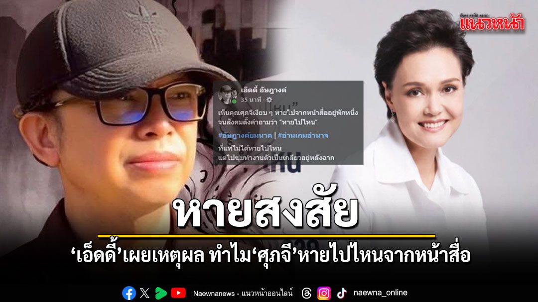 หายสงสัย เอ็ดดี้ เผยเหตุผลทำไม ศุภจี หายไปไหนจากหน้าสื่อ ที่แท้ซุ่มทำงานตัวเป็นเกลียว