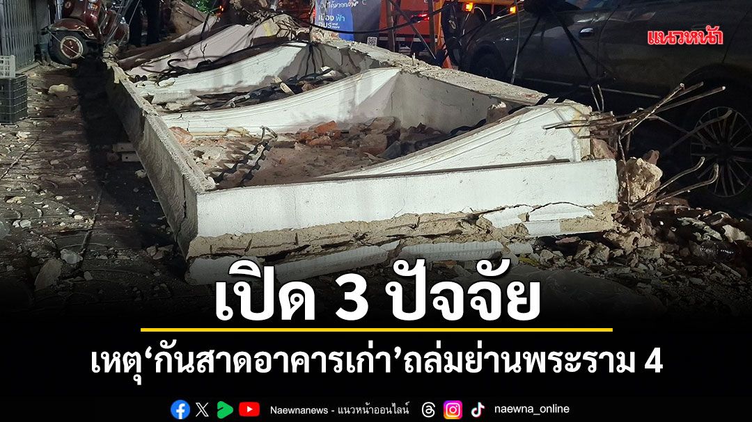 นายก ส.วิศวกรฯ เปิด 3 ปัจจัย เหตุกันสาดอาคารเก่าถล่มย่านพระราม 4