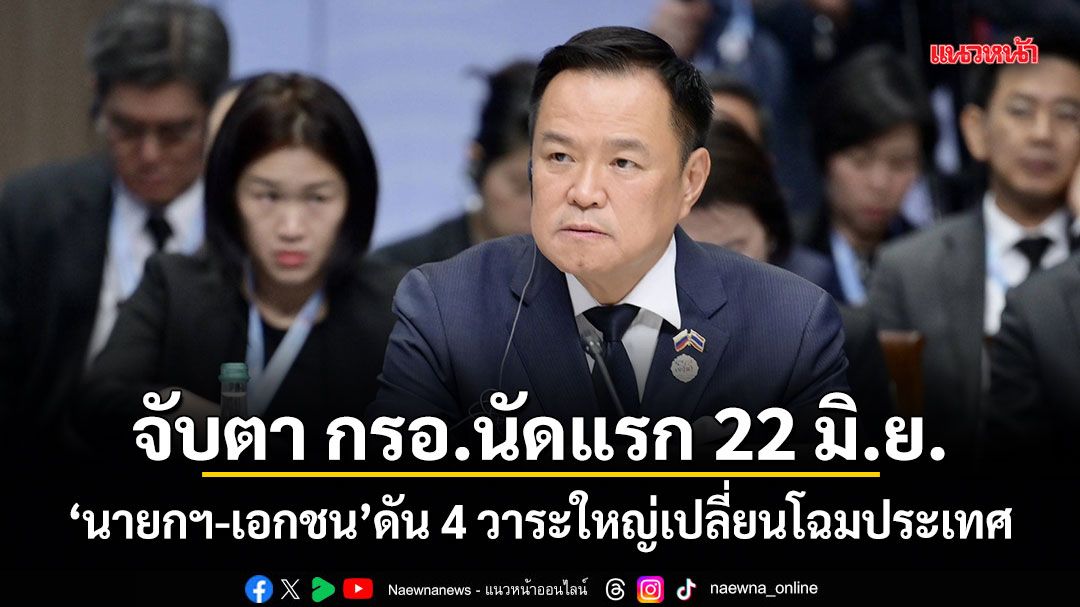 จับตา กรอ.นัดแรก 22 มิ.ย. นายกฯ-เอกชน ดัน 4 วาระใหญ่เปลี่ยนโฉมประเทศ
