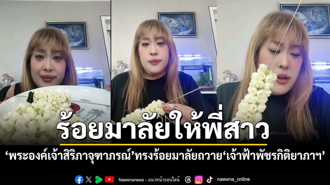 คลิปซาบซึ้ง พระองค์เจ้าสิริภาจุฑาภรณ์ ทรงร้อยมาลัยถวายพี่สาว สมเด็จพระเจ้าลูกเธอ เจ้าฟ้าพัชรกิติยาภาฯ