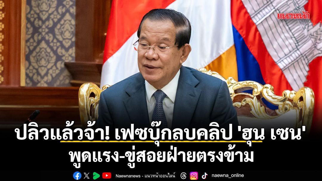 ปลิวแล้วจ้า! เฟซบุ๊กลบคลิป 'ฮุน เซน' พูดแรง-ขู่สอยฝ่ายตรงข้าม