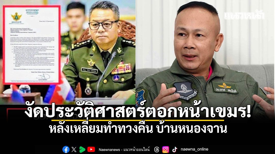 งัดประวัติศาสตร์ตอกหน้าเขมร! หลังเหลี่ยมทำทวงคืน บ้านหนองจาน