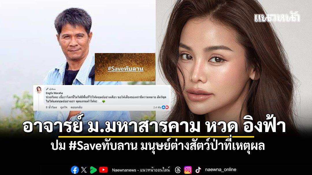 อาจารย์ ม.มหาสารคาม หวด อิงฟ้า ปม #Saveทับลาน มนุษย์ต่างสัตว์ป่าที่เหตุผล