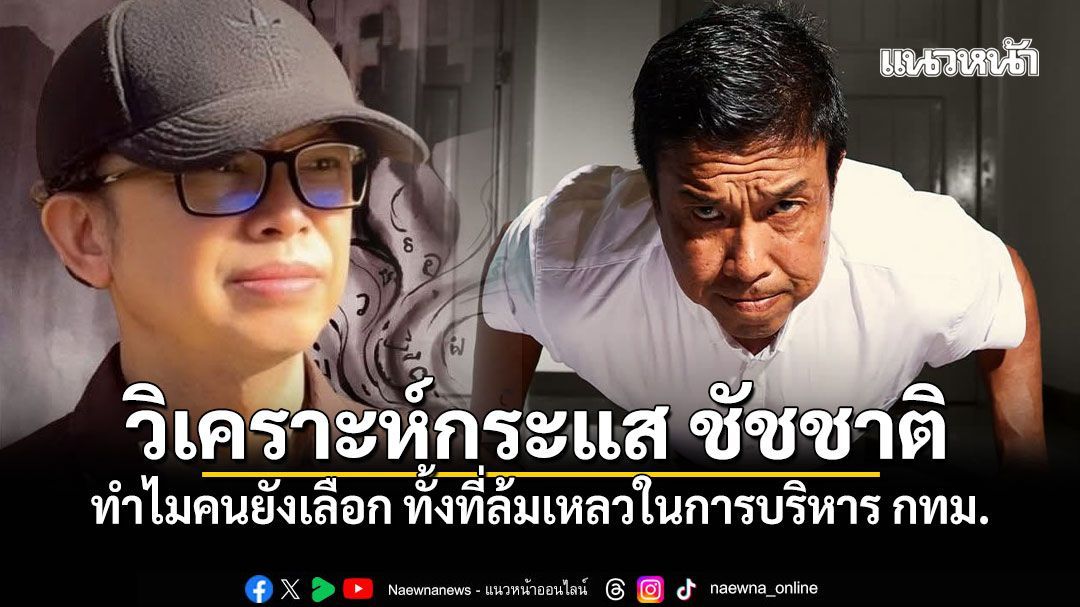 เอ็ดดี้ วิเคราะห์กระแส ชัชชาติ ทำไมคนยังเลือก ทั้งที่ล้มเหลวในการบริหาร กทม.