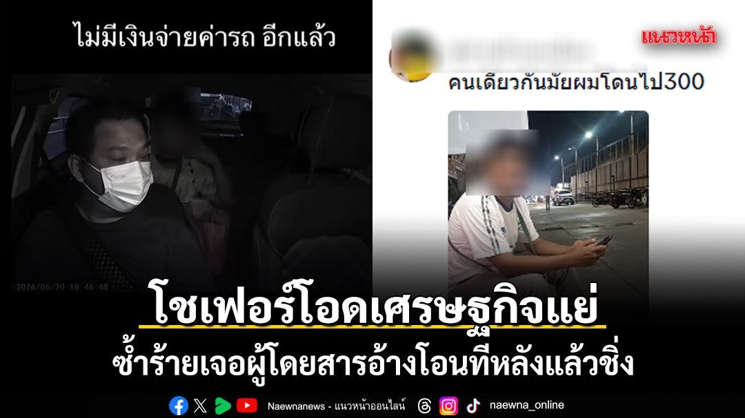 โชเฟอร์โอดเศรษฐกิจแย่ ซ้ำร้ายเจอผู้โดยสารอ้างโอนทีหลังแล้วชิ่ง