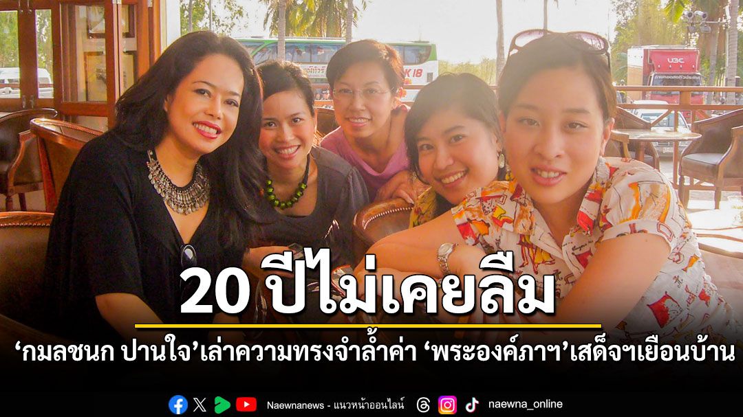 กมลชนก ปานใจ โพสต์รำลึก พระองค์ภาฯ เผยความทรงจำล้ำค่าที่เป็นแรงผลักดันชีวิต