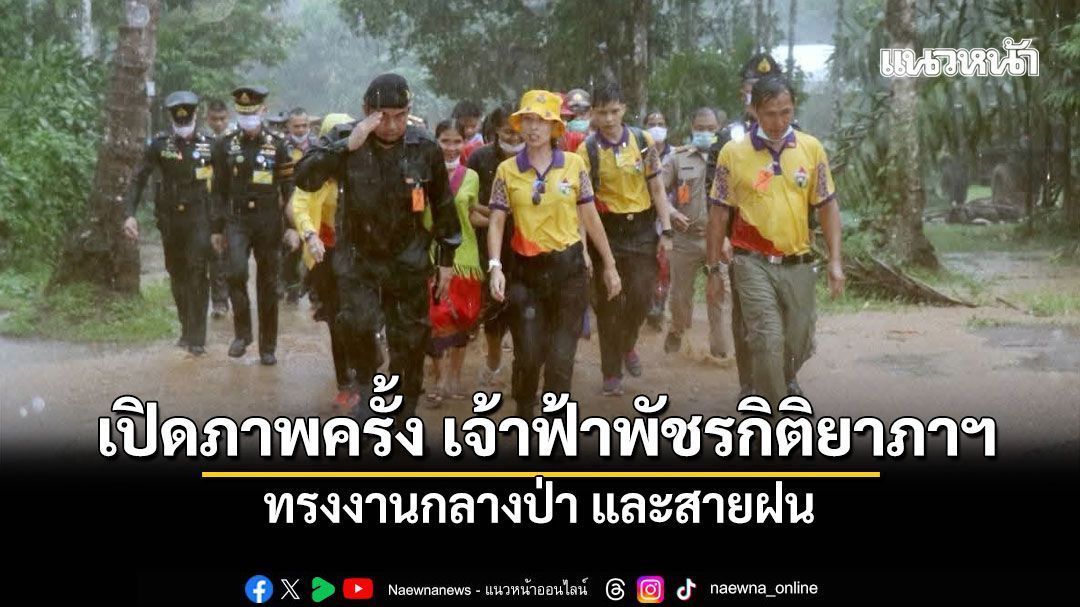 กรมอุทยานฯ เปิดภาพครั้ง เจ้าฟ้าพัชรกิติยาภาฯ ทรงงานกลางป่า และสายฝน