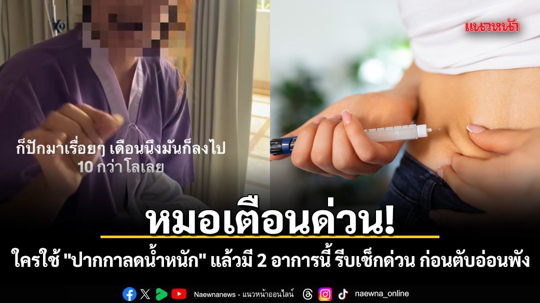หมอเตือนด่วน! ใครใช้ 'ปากกาลดน้ำหนัก' แล้วมี 2 อาการนี้... รีบเช็กด่วน ก่อนตับอ่อนพัง