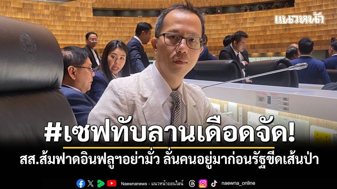 #เซฟทับลานเดือดจัด! สส.ส้มฟาดอินฟลูฯอย่ามั่ว ลั่นคนอยู่มาก่อนรัฐขีดเส้นป่า